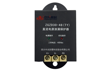 ZGZD30-48 (TY)型直流电源浪涌保护器