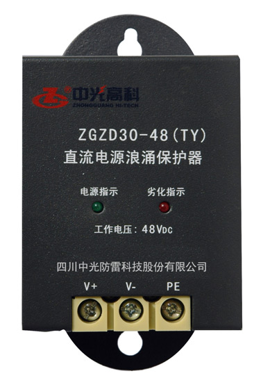 ZGZD30-48 (TY)型直流电源浪涌保护器