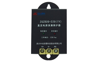 ZGZD20-220 (TY)型直流电源浪涌保护器
